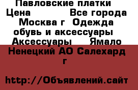 Павловские платки › Цена ­ 2 000 - Все города, Москва г. Одежда, обувь и аксессуары » Аксессуары   . Ямало-Ненецкий АО,Салехард г.